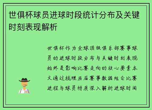 世俱杯球员进球时段统计分布及关键时刻表现解析