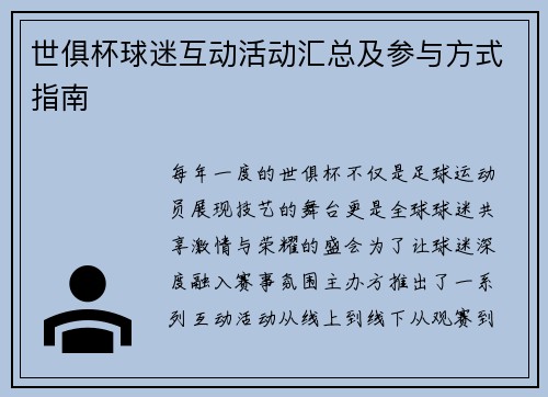 世俱杯球迷互动活动汇总及参与方式指南