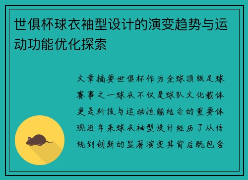 世俱杯球衣袖型设计的演变趋势与运动功能优化探索